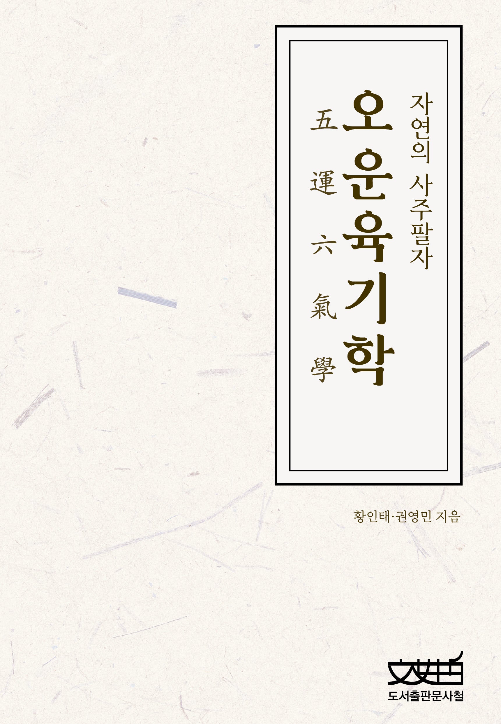 오운육기학
