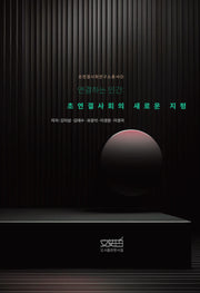 연결하는 인간(초연결사회연구소총서 1)