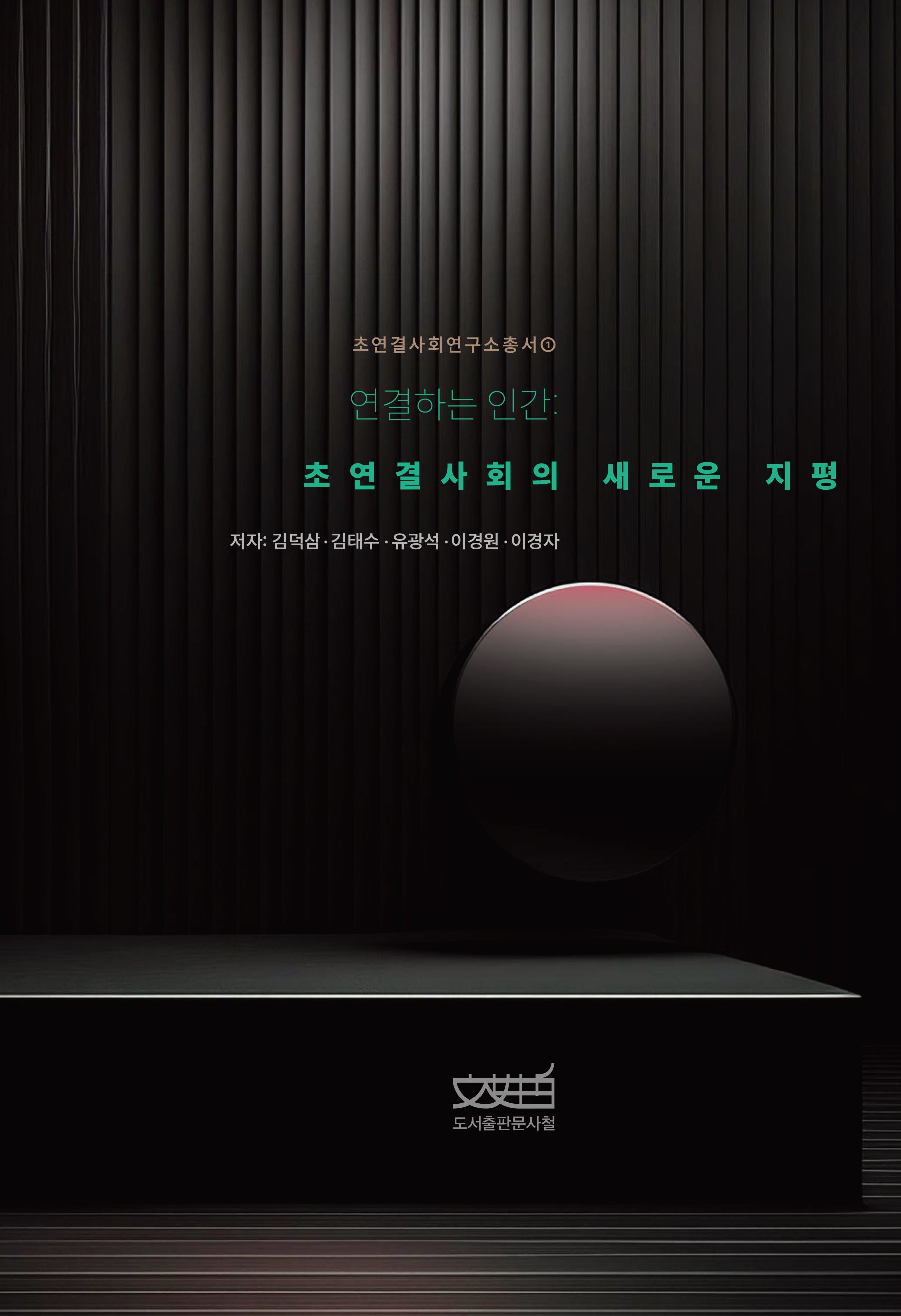 연결하는 인간(초연결사회연구소총서 1)