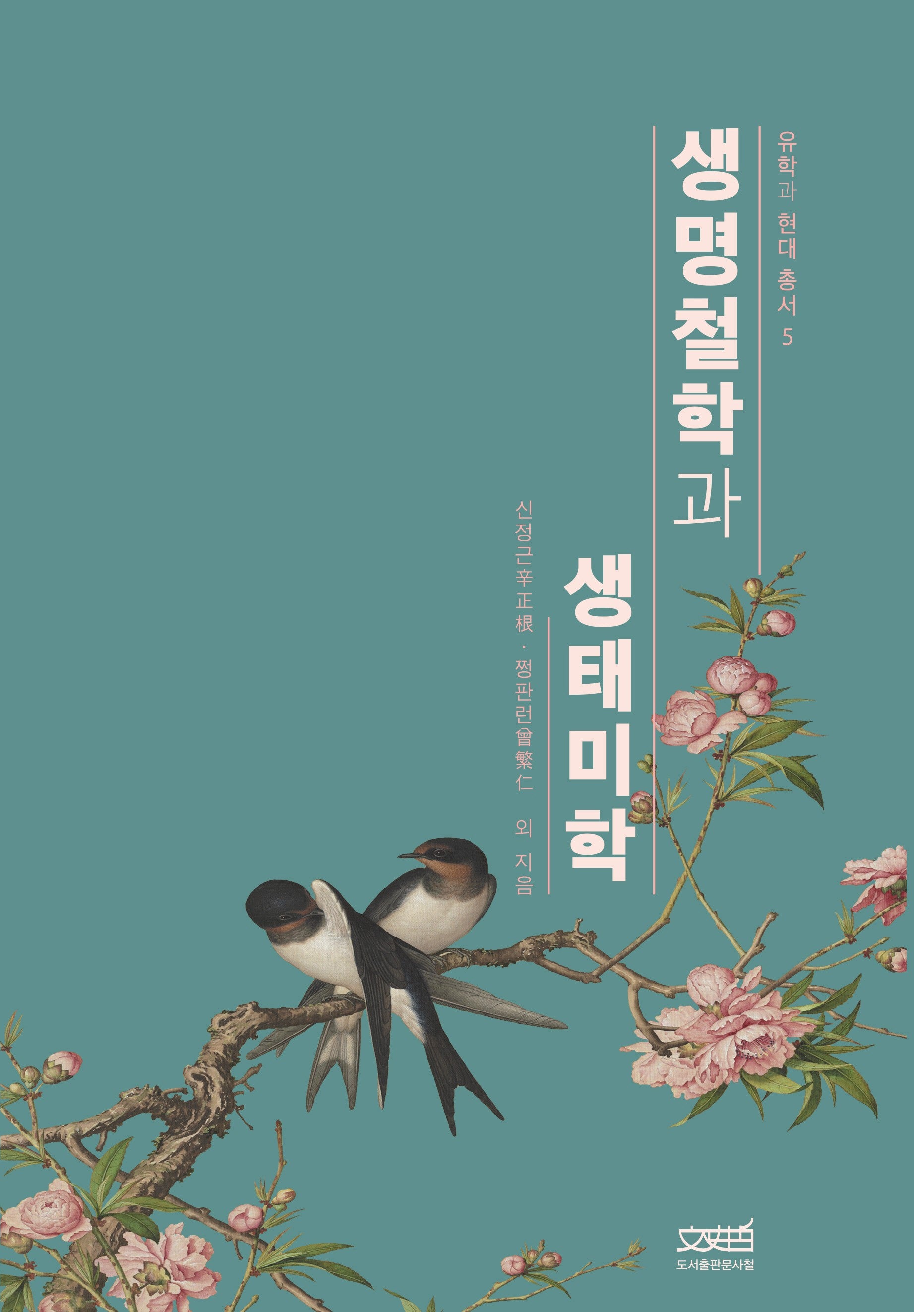 생명철학과 생태미학(유학과 현대 총서 5)