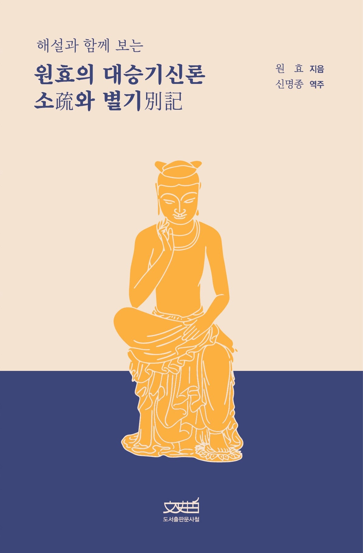 원효의 대승기신론 소와 별기(해설과 함께 보는)