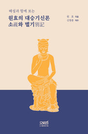 원효의 대승기신론 소와 별기(해설과 함께 보는)