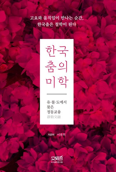 한국춤의 미학