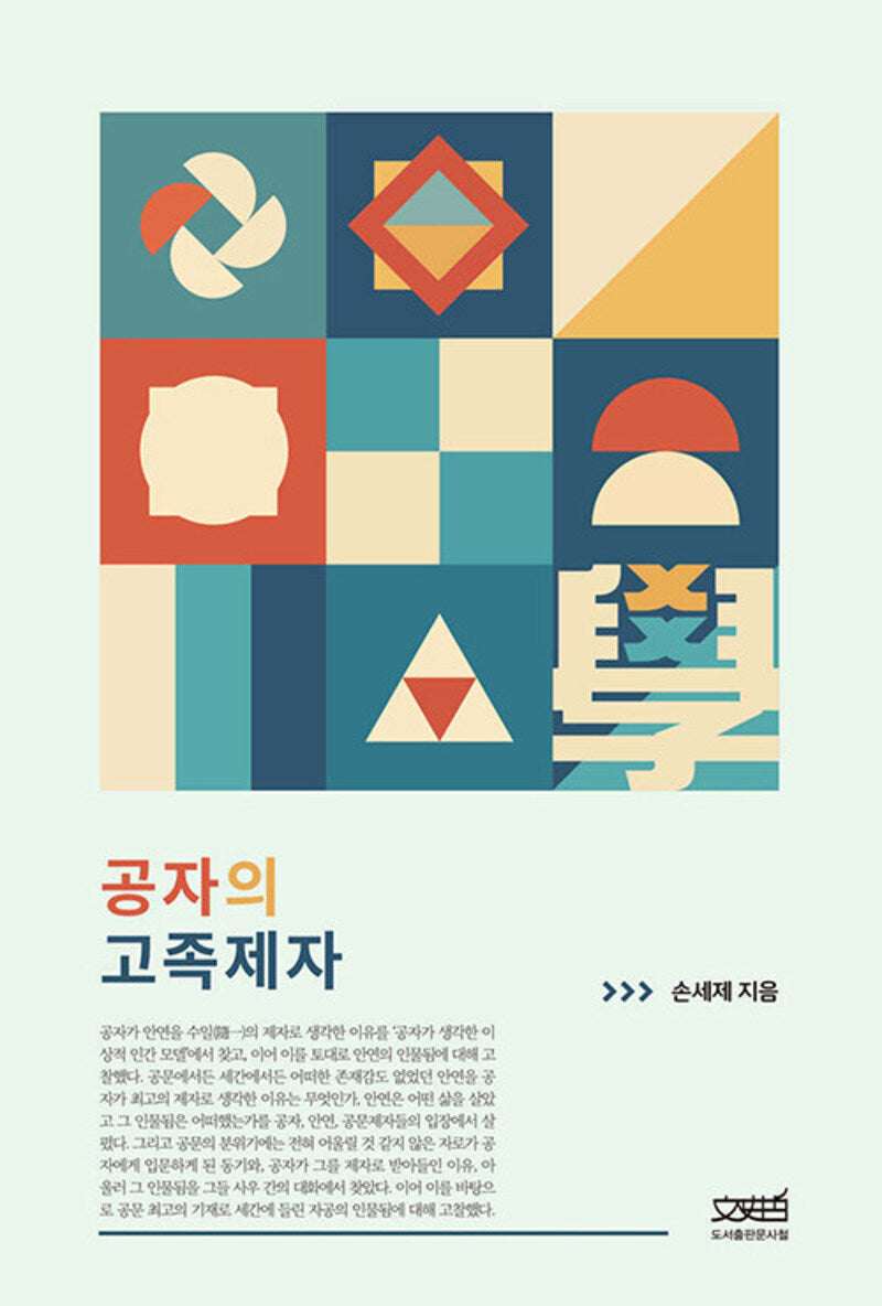 공자의 고족제자