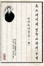 류스페이의 경학교과서: 주역