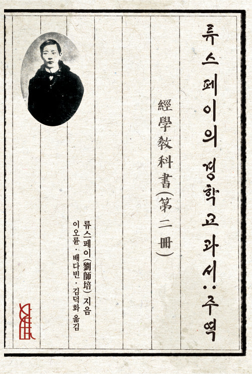 류스페이의 경학교과서: 주역