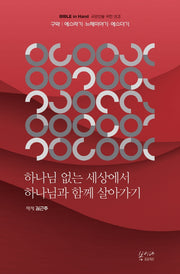 하나님 없는 세상에서 하나님과 함께 살아가기(Bible in Hand 교양인을 위한 성경)