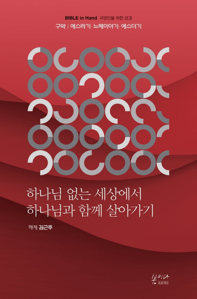 하나님 없는 세상에서 하나님과 함께 살아가기(Bible in Hand 교양인을 위한 성경)