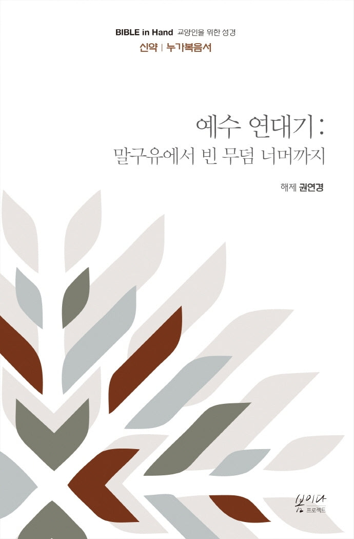 예수 연대기: 말구유에서 빈 무덤 너머까지(Bible in Hand 교양인을 위한 성경)