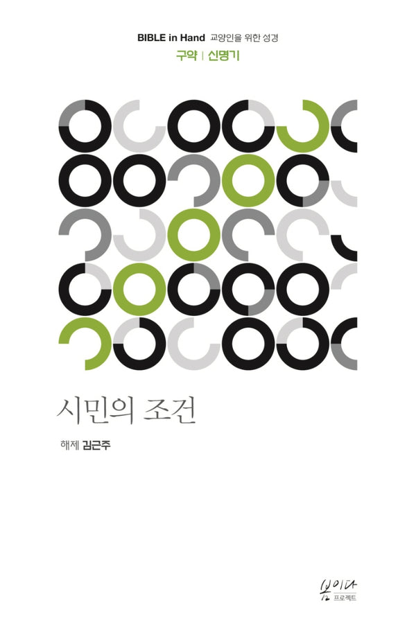 시민의 조건: 구약｜신명기(Bible in Hand 교양인을 위한 성경)