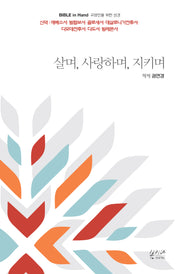 살며, 사랑하며, 지키며(Bible in Hand 교양인을 위한 성경)