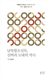 남북왕조실록, 선택과 도태의 역사: 열왕기(교양인을 위한 성경 17)