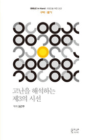 고난을 해석하는 제3의 시선(Bible in Hand | 교양인을 위한 성경)