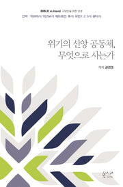 위기의 신앙 공동체, 무엇으로 사는가(Bible in Hand 교양인을 위한 성경)