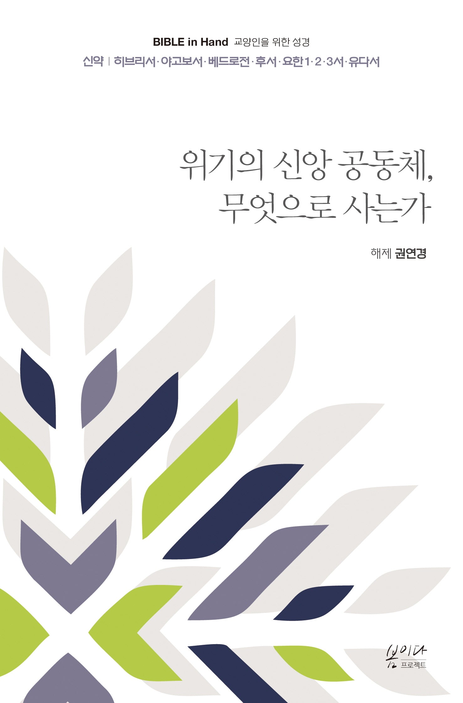 위기의 신앙 공동체, 무엇으로 사는가(Bible in Hand 교양인을 위한 성경)