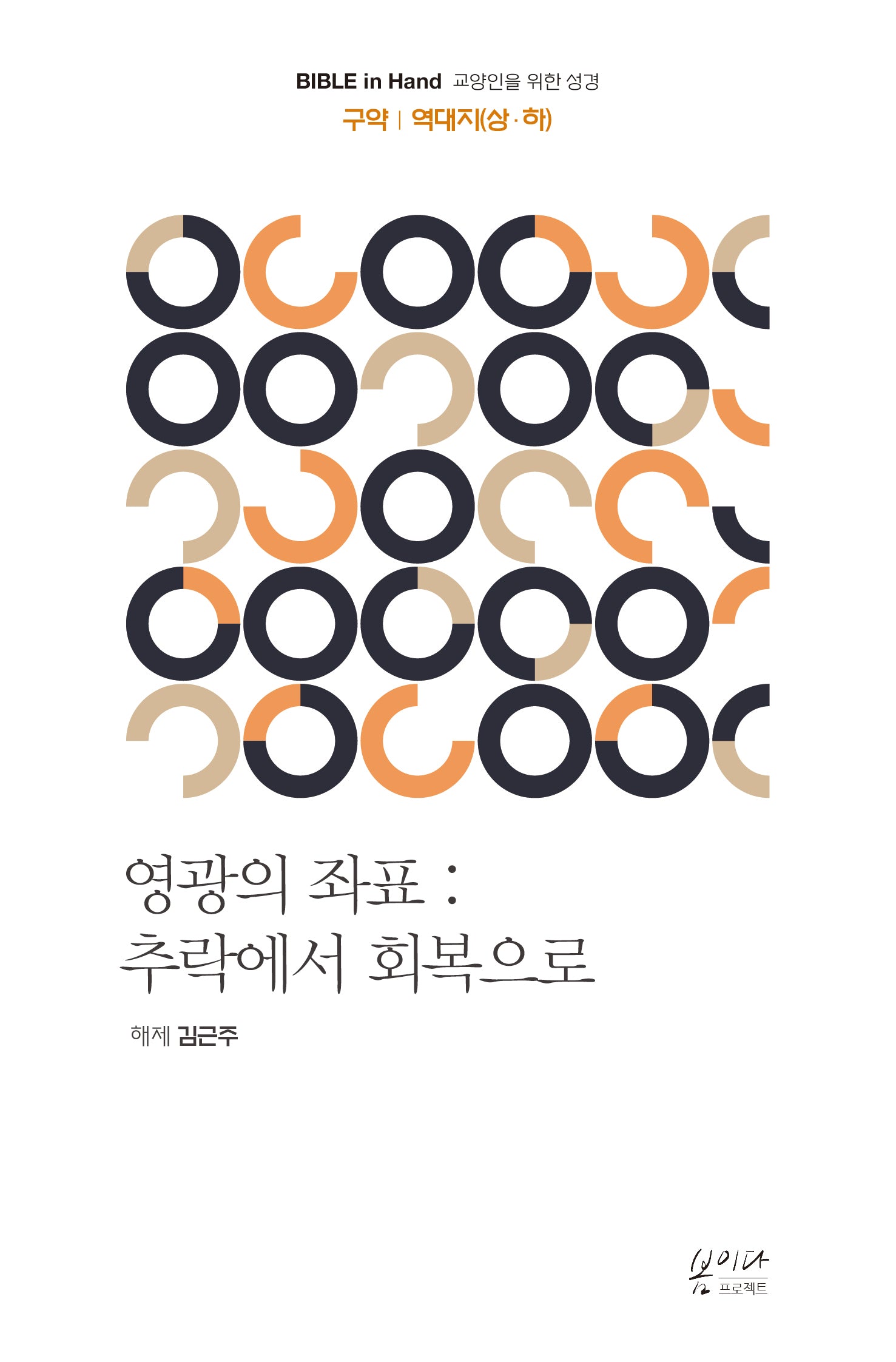 영광의 좌표: 추락에서 회복으로: 구약 | 역대지상·역대지하