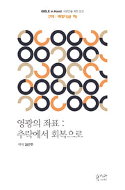 영광의 좌표: 추락에서 회복으로: 구약 | 역대지상·역대지하
