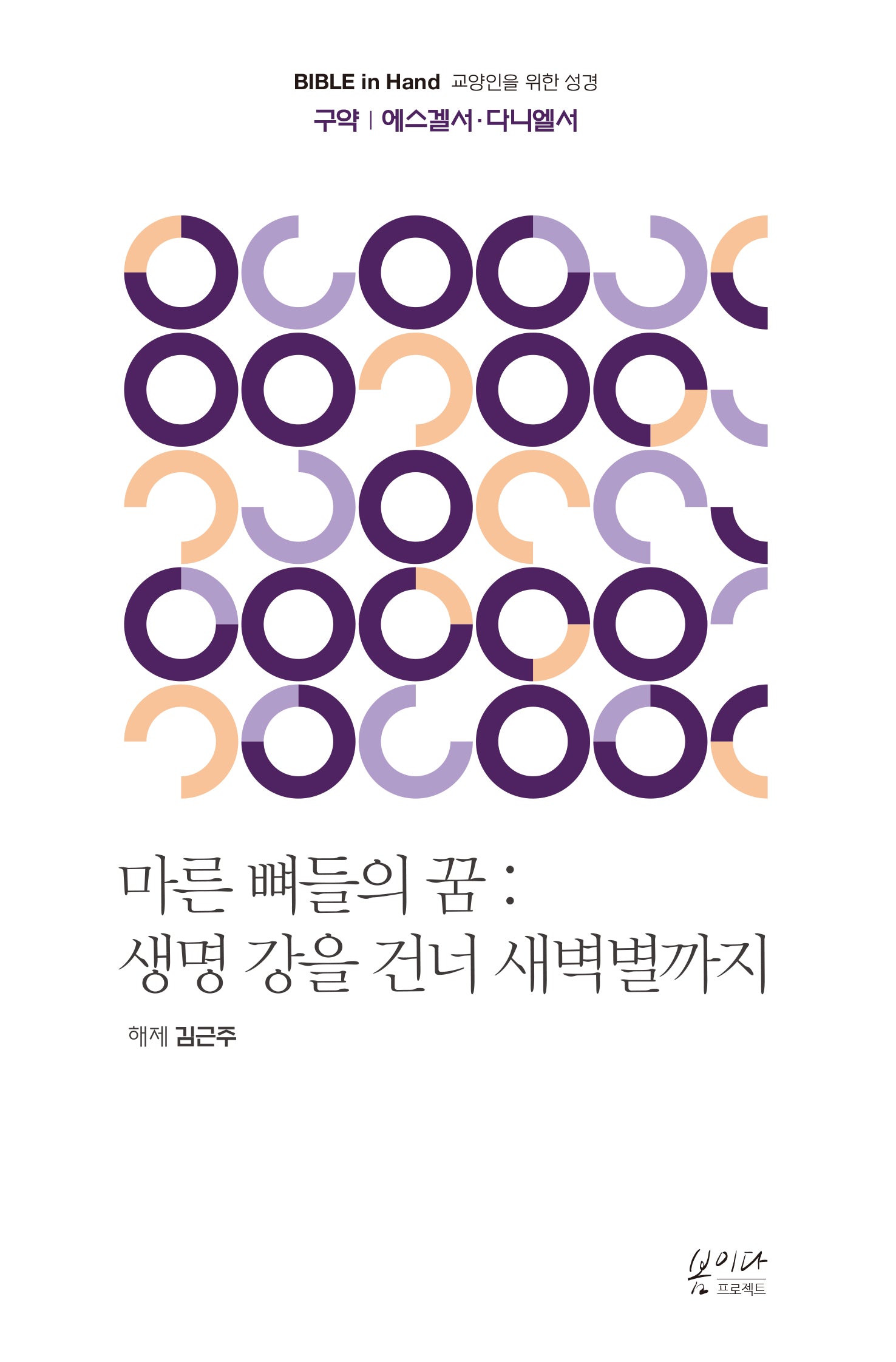 마른 뼈들의 꿈: 생명 강을 건너 새벽별까지
