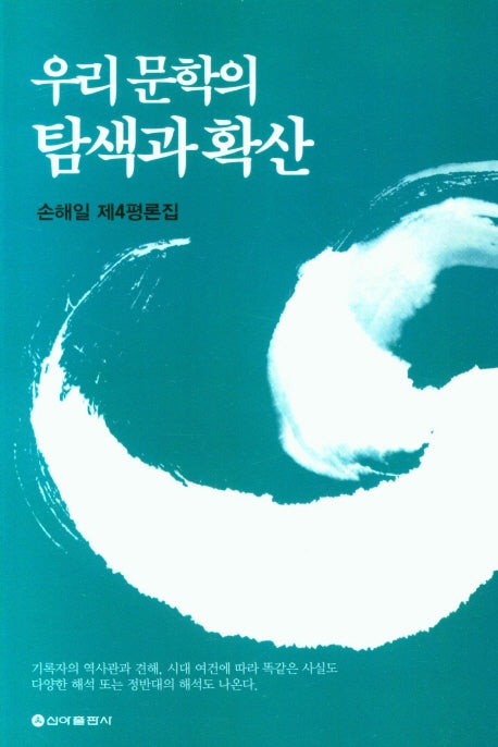 우리 문학의 탐색과 확산