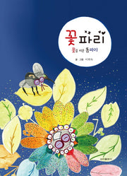 꽃파리(꽃을 피운 똥파리)(양장본 Hardcover)