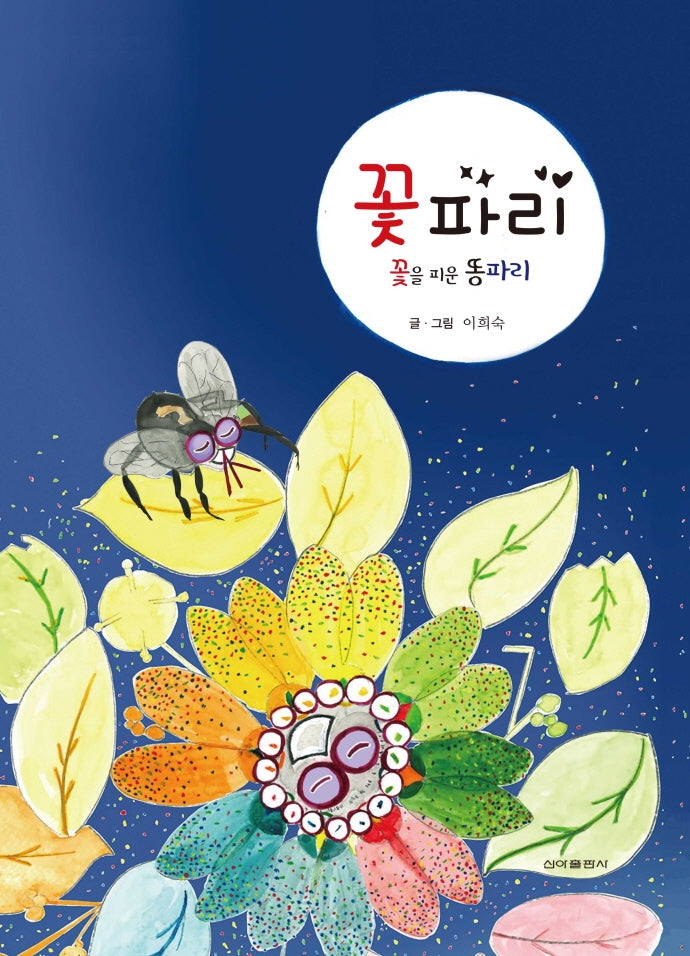 꽃파리(꽃을 피운 똥파리)(양장본 Hardcover)