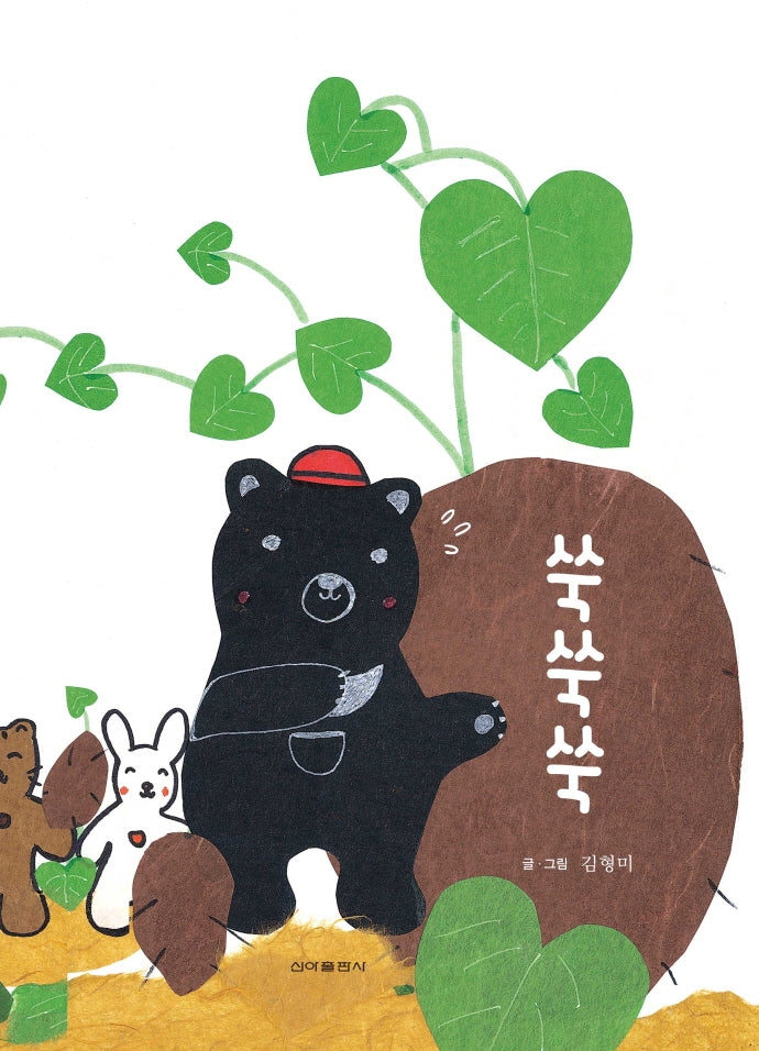 쑥쑥쑥(양장본 Hardcover)