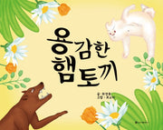 용감한 햄토끼(양장본 Hardcover)
