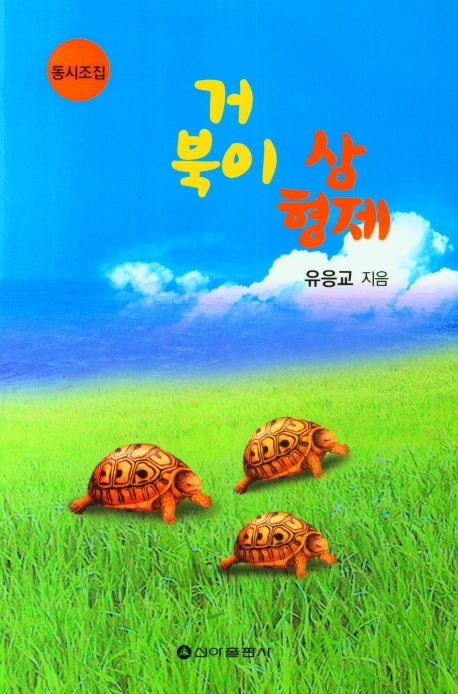 거북이 삼형제
