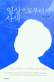 일상으로부터의 사색