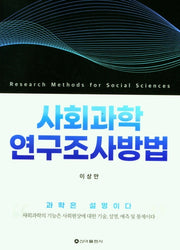 사회과학 연구조사방법