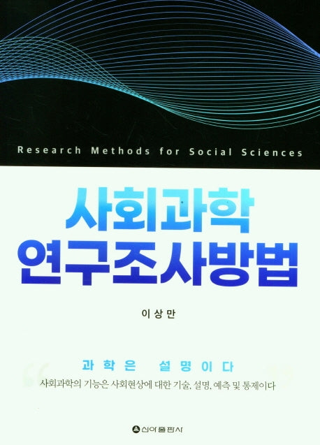 사회과학 연구조사방법