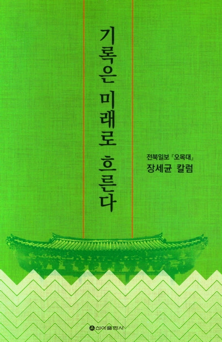 기록은 미래로 흐른다