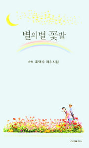 별의별 꽃밭