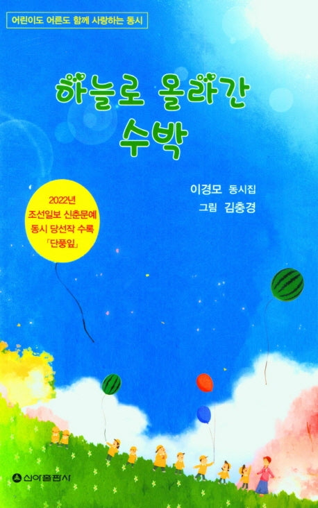 하늘로 올라간 수박