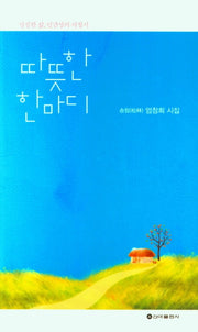 따뜻한 한마디