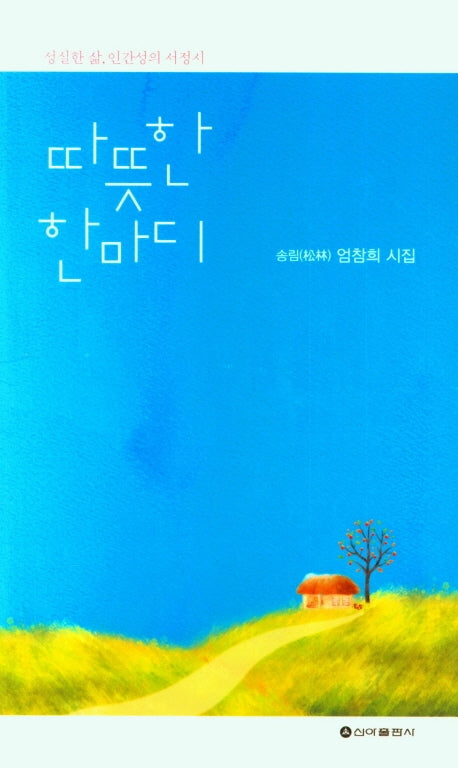 따뜻한 한마디