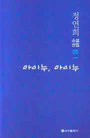 아이누 아이누(정연희 소설선집 05)