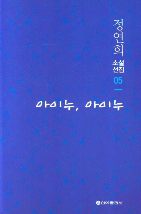 아이누 아이누(정연희 소설선집 05)