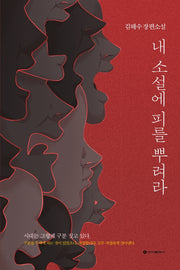 내 소설에 피를 뿌려라