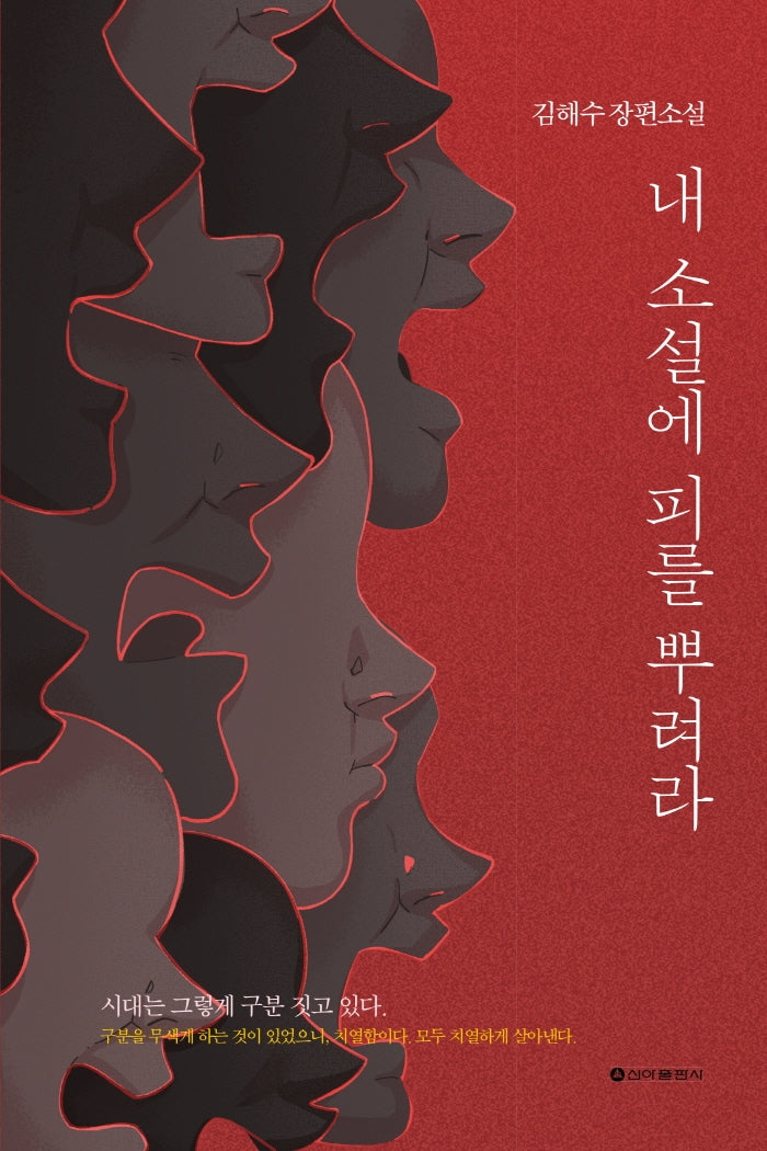 내 소설에 피를 뿌려라