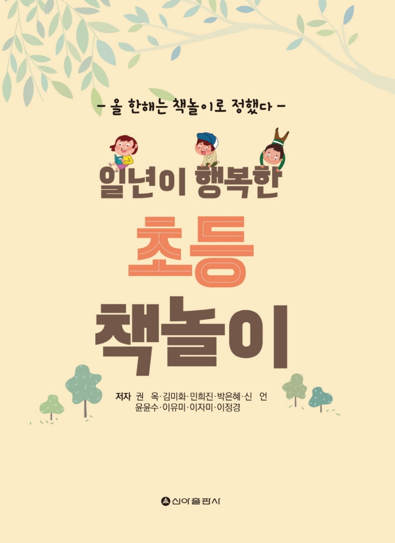 일년이 행복한 초등 책놀이