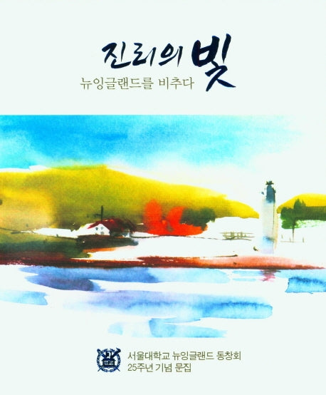 진리의 빛 뉴잉글랜드를 비추다