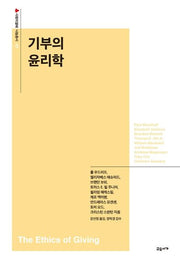 기부의 윤리학(사랑의열매 나눔총서 7)