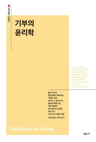 기부의 윤리학(사랑의열매 나눔총서 7)