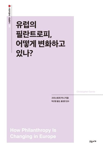 유럽의 필란트로피, 어떻게 변화하고 있나?(사랑의열매 나눔총서 8)