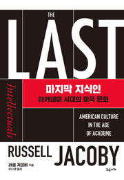 마지막 지식인(양장본 Hardcover)