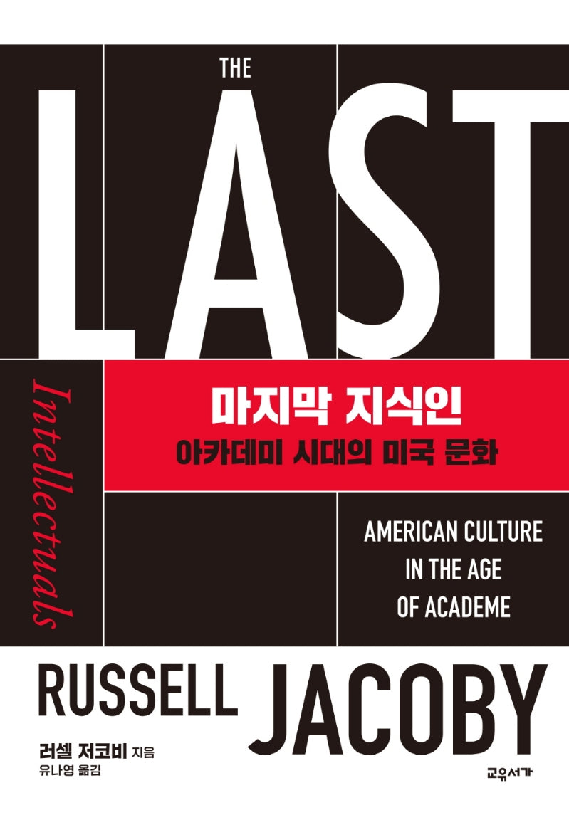 마지막 지식인(양장본 Hardcover)