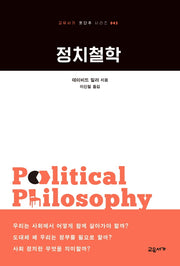 정치철학(교유서가 첫단추 시리즈 45)