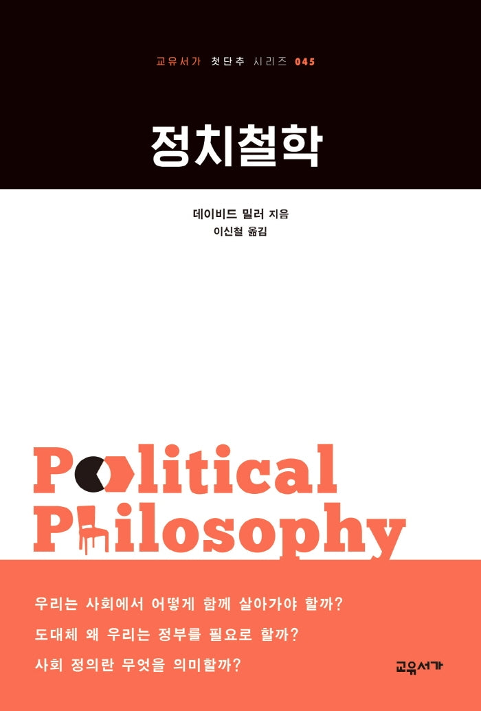 정치철학(교유서가 첫단추 시리즈 45)