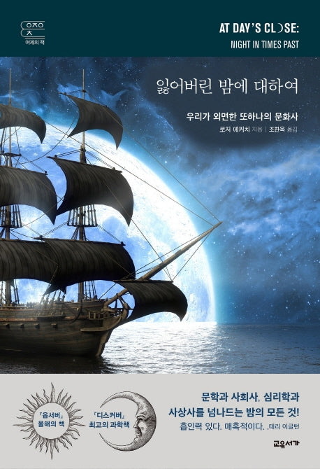잃어버린 밤에 대하여(교유서가 어제의 책)(양장본 Hardcover)
